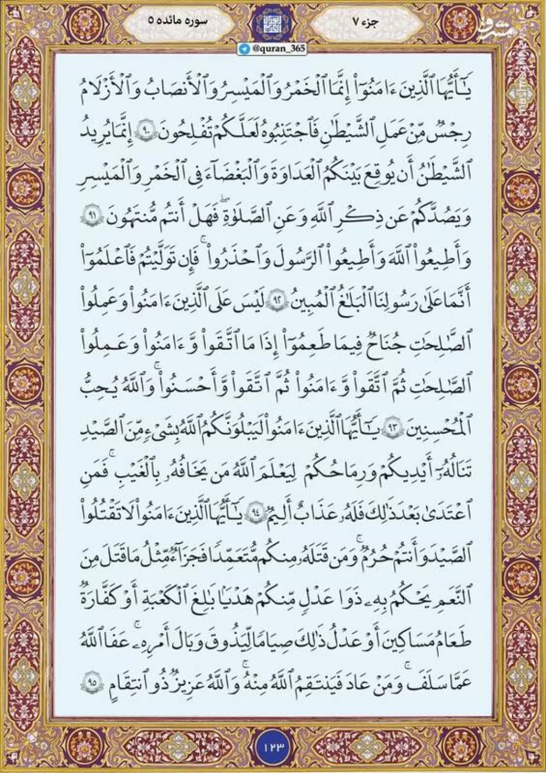 شروع صبح با قرآن کریم؛ صفحه ۱۲۳+صوت