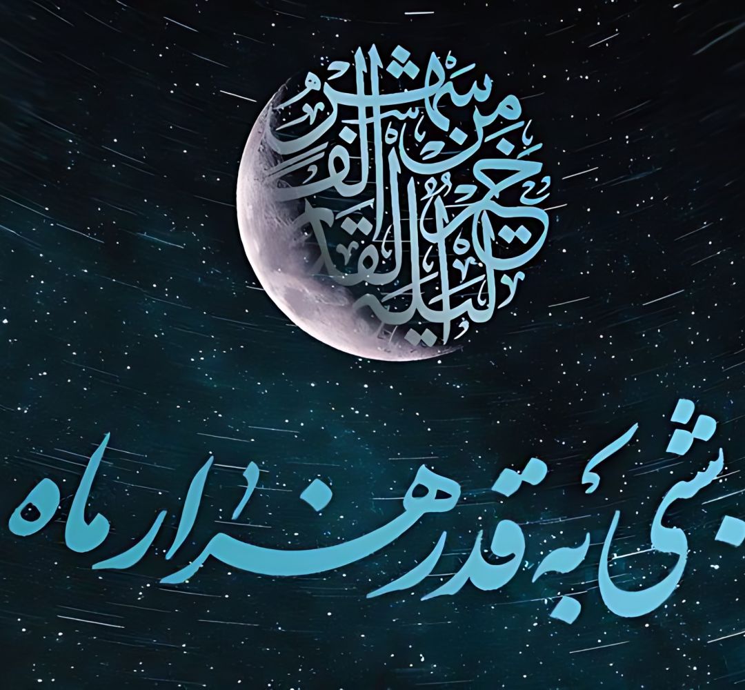 شبی که دعاها به آسمان می‌رسند