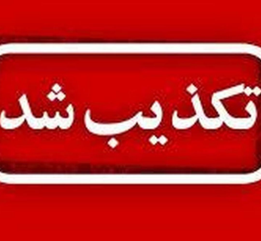 تعطیلی فردا صحت ندارد